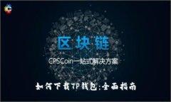 如何下载TP钱包：全面指南