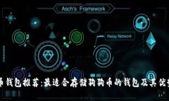 狗狗币钱包推荐：最适合存储狗狗币的钱包及其