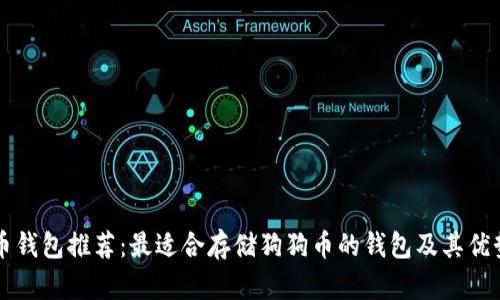 狗狗币钱包推荐：最适合存储狗狗币的钱包及其优势分析