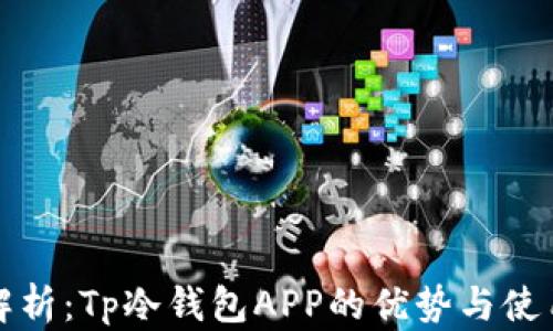 
全面解析：Tp冷钱包APP的优势与使用指南