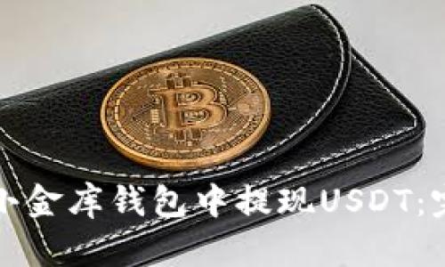 如何在小金库钱包中提现USDT：完整指南