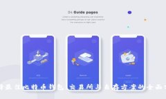 选择最佳比特币钱包：交易所与自存方案的全面