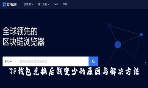 TP钱包兑换后钱变少的原因与解决方法