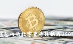 如何将TP钱包内的数字货币转换为USDT：详细指南