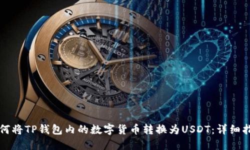 如何将TP钱包内的数字货币转换为USDT：详细指南