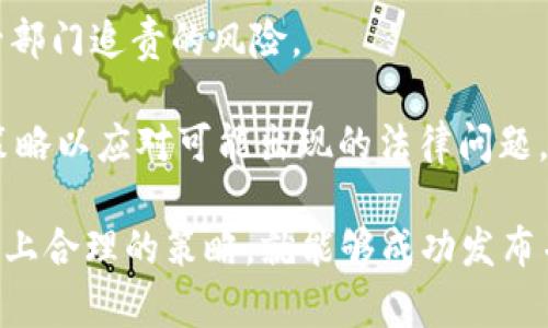    如何在以太坊钱包上发布代币：详细指南与最佳实践  / 

 guanjianci  以太坊钱包, 发布代币, ERC20标准, 加密货币  /guanjianci 

 什么是以太坊钱包？ 
 以太坊钱包是用于存储、发送和接收以太坊（ETH）和基于以太坊区块链的代币的一种软件或硬件工具。以太坊网络支持智能合约，这使得用户可以创建和管理不同类型的代币，比如ERC20、ERC721等代币标准。以太坊钱包分为热钱包（在线）和冷钱包（离线）。热钱包方便用户日常交易，而冷钱包则更安全，适合长期存储资产。

 发布代币的必要条件 
 在以太坊钱包上发布代币首先需要具备一定的知识基础和技术能力。用户需要了解智能合约的基本概念及其如何在区块链上运行。其次，需要熟悉Ethereum虚拟机（EVM）的工作原理，确保能够编写和部署智能合约。此外，为了发布代币，还需要一定数量的以太币（ETH）用于支付矿工费用。

 创建ERC20代币的步骤 
 在以太坊网络上，ERC20是最常用的代币标准，它规定了一组功能和接口，使得代币能够在不同的应用和平台之间进行交互。以下是创建ERC20代币的基本步骤：

h4 1. 设置开发环境 /h4
 首先，用户需要安装Node.js和npm（Node Package Manager），然后安装Truffle框架和Ganache，这是一个以太坊的个人区块链，便于开发和测试。通过命令行工具，用户可以创建一个新的Truffle项目。

h4 2. 编写智能合约代码 /h4
 接下来，用户需要编写ERC20代币的智能合约代码。以下是一个简单的ERC20代币合约示例：
pre
pragma solidity ^0.8.0;

import 