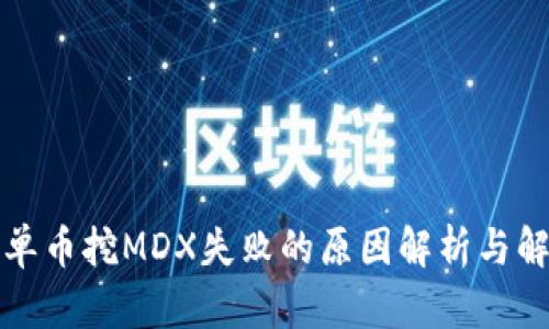 TP钱包单币挖MDX失败的原因解析与解决方案