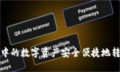 : 如何将TP钱包中的数字资产安全便捷地转移到火