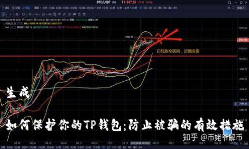 生成

如何保护你的TP钱包：防止被骗的有效措施
