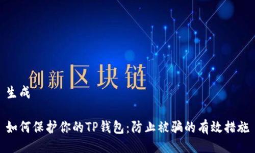 生成

如何保护你的TP钱包：防止被骗的有效措施