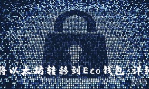 如何将以太坊转移到Eco钱包：详细指南