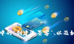 什么是TP钱包中的“创建选墨客”、以及如何使用