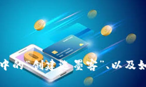 什么是TP钱包中的“创建选墨客”、以及如何使用该功能