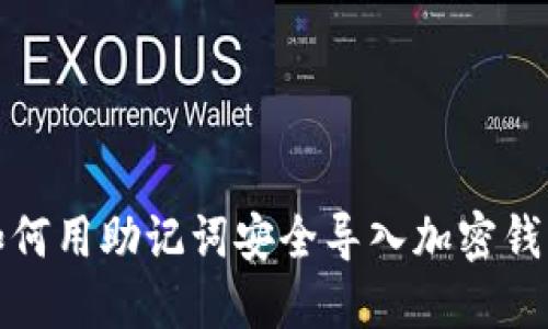 如何用助记词安全导入加密钱包