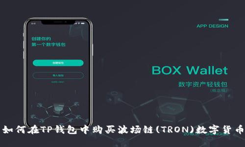 如何在TP钱包中购买波场链(TRON)数字货币