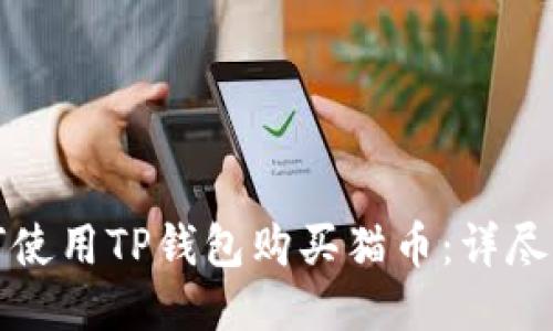 如何使用TP钱包购买猫币：详尽指南