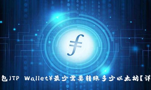 : TP钱包（TP Wallet）最少需要转账多少以太坊？详细指南