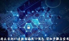 如何将火币的HT币提到通用TP钱包：详细步骤与实