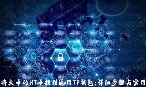 
如何将火币的HT币提到通用TP钱包：详细步骤与实用指南