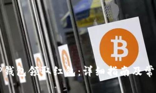 如何通过TP钱包领取红包：详细指南及常见问题解答