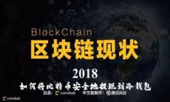 如何将比特币安全地提现到冷钱包
