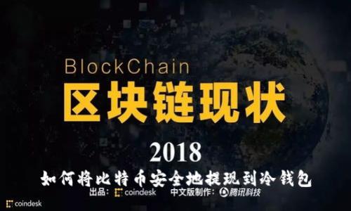 如何将比特币安全地提现到冷钱包