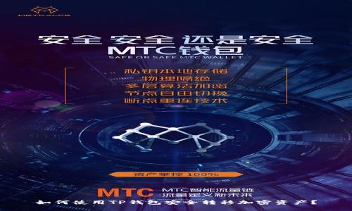 如何使用TP钱包安全转移加密资产？