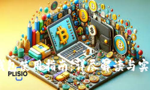 USDT钱包使用指南：详尽解读与实战技巧