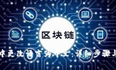 如何在TP钱包中更改语言为中文：详细步骤与常见