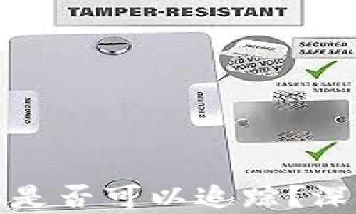 
比特币钱包转账是否可以追踪？深度解析及其影响