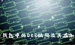 深入探讨比特币钱包中的DER编码及其在加密货币