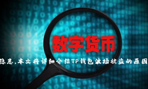 qyzhong关于TP钱包波场被盗的问题，很多用户在使用区块链钱包时会遇到安全隐患。本文将详细介绍TP钱包波场被盗的原因、预防措施以及安全建议等内容，帮助用户更好地保护自己的数字资产。/qyzhong

TP钱包波场被盗案例分析与安全防护指南