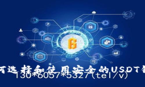 如何选择和使用安全的USDT钱包