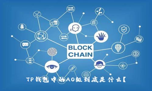 TP钱包中的AO级到底是什么？