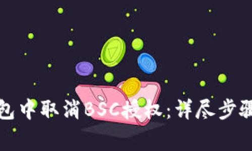 如何在TP钱包中取消BSC授权：详尽步骤与注意事项