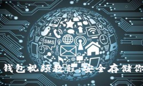 以太坊离线钱包视频教程：安全存储你的数字资产