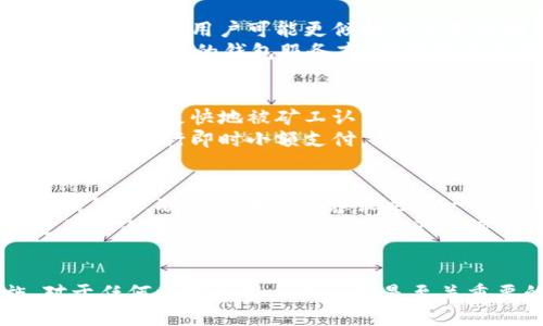 比特币钱包的交易功能解析：如何安全高效地进行比特币交易
比特币钱包, 比特币交易, 加密货币, 区块链技术/guanjianci

引言
比特币作为一种去中心化的加密货币，自2009年面世以来，迅速发展并被越来越多的人所接受。如何安全高效地进行比特币交易，是许多新手用户最关心的问题。而比特币钱包则是实现这一点的重要工具。本文将深入探讨比特币钱包的功能，特别是其在交易中的应用，以及如何选择适合的比特币钱包。

比特币钱包的基本概念
比特币钱包是用于存储、接收和发送比特币的一种软件。它并不真正存储比特币，而是存储与比特币网络交互所需的私钥和公钥。拥有私钥的用户可以通过比特币网络发送比特币，而公钥则用于接收比特币。比特币钱包有多种形式，包括桌面钱包、移动钱包、在线钱包和硬件钱包，每种类型都有其优缺点。

比特币钱包的类型与适用场景
比特币钱包主要分为四种类型：桌面钱包、移动钱包、在线钱包和硬件钱包。每种类型都有不同的使用场景以及安全性考量。

h4桌面钱包/h4
桌面钱包通常安装在个人电脑上，功能强大，适合重度用户。由于其电池和性能依赖于电脑的硬件，桌面钱包能够快速而高效地进行交易。然而，用户需要确保电脑的安全，防止病毒和恶意软件入侵。

h4移动钱包/h4
移动钱包通常为手机应用程序，便于用户在日常生活中轻松发送和接收比特币。尽管方便，但由于手机容易丢失或被盗，因此用户需注意保护手机安全。

h4在线钱包/h4
在线钱包由第三方服务提供，这种方式的便利性使得用户可以通过任何设备访问自己的比特币。但这也意味着用户需要信任该第三方，且其安全性往往低于其他类型的钱包。

h4硬件钱包/h4
硬件钱包是专门的设备，用于存储私钥。这种钱包的安全性极高，因为它通常处于离线状态，防止网络攻击。适合长期保存大量比特币的用户。

比特币钱包的交易功能
比特币钱包不仅可以存储比特币，还具备交易功能。用户可以通过钱包快速发送或接收比特币，甚至与其他加密货币进行兑换。这一功能使得比特币钱包成为用户进入和离开加密货币市场的重要工具。

h4发送比特币的步骤/h4
发送比特币的流程通常包括以下几个步骤：
ol
    li打开钱包应用程序。/li
    li选择“发送”选项。/li
    li输入接收者的比特币地址和发送的金额。/li
    li确认交易信息无误后，输入交易密码以完成授权。/li
    li提交交易并等待网络确认。/li
/ol

h4接收比特币的步骤/h4
接收比特币的过程则相对简单：
ol
    li打开钱包应用程序。/li
    li选择“接收”选项。/li
    li分享生成的二维码或地址给发送方。/li
    li等待交易确认。/li
/ol

比特币钱包的安全性与保护措施
虽然比特币钱包为用户提供了方便的交易功能，但安全性是首要考虑因素。用户需要采取多项措施保护自己的比特币钱包，包括：

h4使用强密码/h4
设置一个复杂而唯一的密码，避免使用个人信息或常用的单词，以减少被黑客攻击的风险。此外，定期更新密码也非常重要。

h4启用双重身份验证/h4
许多钱包提供双重身份验证（2FA）功能，用户可以通过手机验证码或第三方认证应用增强账户安全性。启用此功能，即便密码泄露，黑客也无法轻易进入账户。

h4定期备份钱包/h4
定期备份比特币钱包，确保私钥和公钥的信息安全保存。如果设备丢失或损坏，备份可以帮助用户恢复访问权限。

常见的比特币交易问题

h4问题一：比特币交易的手续费是如何计算的？/h4
比特币交易手续费通常是基于网络的拥塞程度和用户愿意支付的费用。网络越拥堵，交易确认的时间就越长，用户可以选择支付更高的费用以提高交易的优先级。手续费的计算基于交易数据包的大小，通常以“每字节”收费，因此大额交易通常需要支付更高的手续费。
用户还可以选择在交易时自行设置手续费，尽量在网络不拥堵的时段进行交易，以降低费用。此外，一些钱包应用也会为用户推荐适当的费用水平。

h4问题二：怎样选择适合自己的比特币钱包？/h4
选择合适的比特币钱包需要根据用户的需求、使用习惯和安全需求进行权衡。对安全性要求高的用户可以选择硬件钱包，而经常进行小额交易的用户可能更倾向于使用移动钱包或在线钱包。
另外，用户还应关注钱包的界面友好性、支持的币种以及是否有良好的客户支持。可参考其他用户的评价，做出明智的选择。同时，确保选择受监管的钱包服务商，增强资金的安全性。

h4问题三：如何快速提高比特币交易的确认速度？/h4
在比特币网络拥堵时，提高交易确认速度的方法主要包括适当提高交易手续费。用户可以选择设置高于当前平均手续费的费用，以便交易能够更快地被矿工认可并处理。
此外，选择在网络闲暇期进行交易或使用支持不同区块链扩展解决方案（如闪电网络）的钱包，也可以显著提高交易速度。闪电网络允许用户进行即时小额支付，无需等待区块确认，极大地提高了交易效率。

h4问题四：比特币钱包丢失该怎么办？/h4
如果丢失了比特币钱包，用户首先应检查是否有备份。如果使用的是硬件钱包，可以通过恢复种子短语重新获得访问权。若使用的是在线钱包，联系提供商的客服也是一个促进恢复的选项。
在无法恢复钱包的情况下，用户应该尽快更改与钱包关联的账号的密码和安全设置，防止黑客利用丢失信息进行攻击。最重要的是，定期备份钱包和私钥，是保护资产的根本措施。

结论
比特币钱包作为交易的重要工具，功能强大但同时也伴随着一些风险。选择合适的钱包、了解如何进行交易，以及仔细遵循安全措施，对于任何比特币用户来说都是至关重要的。随着区块链技术的发展，未来可能会出现更便捷的交易方式和更安全的钱包选项，但用户的安全意识始终是第一位。