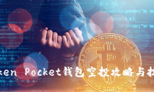 Token Pocket钱包空投攻略与技巧