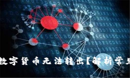 为何TP钱包中的数字货币无法转出？解析常见问题与解决方案
