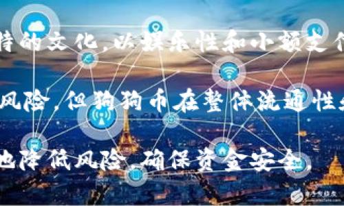   如何安全存储狗狗币：最推荐的钱包大盘点 / 
 guanjianci 狗狗币钱包,安全存储狗狗币,狗狗币推荐,数字货币钱包 /guanjianci 

狗狗币（Dogecoin）是一种基于区块链技术的加密货币，自从2013年面世以来，凭借其轻松幽默的形象和强大的社区支持，逐渐走入公众视野。然而，随着加密货币的普及，安全存储狗狗币的重要性愈加突显。如何选择一个适合自己的狗狗币钱包，保证资产的安全，是广大投资者关注的热点问题。

在这篇文章中，我们将详细介绍狗狗币的存储方式，评测市面上比较流行的狗狗币钱包，并为用户提供比较有用的建议。同时，我们也会探讨相关的问题，以帮助用户更好地理解狗狗币钱包的相关知识。

狗狗币钱包的种类

狗狗币钱包主要分为三种类型：热钱包、冷钱包和纸钱包。

strong热钱包/strong：顾名思义，热钱包是指与互联网连接的钱包，例如交易所钱包和移动应用钱包。热钱包使用方便，适合日常交易，但由于连接网络，它们的安全性相对较低，容易受到黑客攻击。适合频繁交易或者小额存储。

strong冷钱包/strong：冷钱包是指不与互联网连接的钱包，包括硬件钱包和离线钱包。冷钱包的安全性高，能有效抵御黑客攻击，适合长时间存储大额狗狗币。常见的硬件钱包包括Ledger Nano S、Trezor等。

strong纸钱包/strong：纸钱包是一种通过打印私人密钥和公共地址的方式来存储狗狗币的方法。这种方式不需要使用互联网，因此安全性极高，但一旦纸张损坏或丢失，资产将无法找回，适合长期存储而不是频繁交易。

推荐的狗狗币钱包

在众多钱包中，有几个钱包因其良好的用户口碑和安全性获得了推荐，例如：

strong1. Binance钱包/strong
作为全球知名的数字货币交易平台，Binance提供了一个相对安全且便捷的钱包服务。用户可以轻松存取狗狗币，并且与Binance交易所无缝对接。适合新手使用，但需要注意交易所风险。

strong2. Ledger Nano S/strong
Ledger Nano S是最受欢迎的硬件钱包之一，支持多种数字资产，包括狗狗币。它的主要特点是用户私密金钥只储存在硬件内，安全性极高，非常适合长期存储资产。

strong3. Exodus钱包/strong
Exodus是一款用户界面友好的桌面和移动钱包，支持狗狗币。它内置了交易功能，用户可以直接在钱包内部进行交易，方便而且直观。

strong4. Dogecoin Core/strong
Dogecoin Core是官方钱包，完全支持狗狗币的所有功能。尽管它的下载文件较大，但功能全面，适合重度用户和长期持有者。

如何选择适合自己的狗狗币钱包

选择合适的狗狗币钱包，关键在于用户的需求和使用习惯。如果你是频繁交易者，可以选择热钱包，如果是长期持有者，则建议使用冷钱包。以下是一些选择时需要考虑的因素：

strong安全性/strong：钱包的安全性是首要考虑因素，选用信誉好的品牌和开放源代码的钱包可以降低安全风险。

strong易用性/strong：用户友好的界面能减少操作的复杂度，特别是对于新手而言，能够降低学习成本。

strong支持的币种/strong：检查钱包是否支持狗狗币及其他你可能投资的数字资产，这能够提高钱包的通用性。

strong费用/strong：部分钱包可能会收取交易费用或管理费，考虑这些费用能帮助你在使用钱包时减少不必要的开支。

在选择钱包时，建议多做调查和比较，确保选择符合自己需求的钱包。

狗狗币钱包的常见误区

在选择和使用狗狗币钱包时，许多用户会遇到一些误区，例如：

strong误区一：热钱包绝对不安全/strong：虽然热钱包相对不如冷钱包安全，但如果用户能合理使用和保护账户信息，如启用两步验证、使用强密码等，热钱包同样可以安全地存储资产。

strong误区二：只要用官方钱包就万无一失/strong：虽然官方钱包在功能和稳定性上具有优势，但也需要保持警惕，定期更新软件，防止安全漏洞。

strong误区三：纸钱包是绝对安全的/strong：纸钱包确实是离线存储，但如果没有妥善保管，它也容易遗失或受到损坏。在使用纸钱包时，应考虑备份和储存的安全性。

了解这些误区能帮助用户更好地操作和管理狗狗币，提高安全意识。

如何确保狗狗币钱包的安全

确保狗狗币钱包的安全是每个持有者的责任，以下是一些实用的建议：

strong1. 使用强密码/strong：设定一个复杂的密码，并定期更换，防止他人猜测或破解。

strong2. 启用双重认证/strong：启用双重认证（2FA）能大大提高安全性，即便密码泄露，未经授权的用户也难以访问你的钱包。

strong3. 定期备份/strong：定期备份钱包数据，以防设备发生故障或丢失。确保保管好备份文件。

strong4. 更新软件/strong：保持钱包软件的最新版本，以确保得到最新的安全修复和功能更新。

通过遵循上述建议，用户可以有效提升钱包的安全性，确保狗狗币资产得到妥善保护。

与狗狗币相关的常见问题

strong问题一：狗狗币与比特币有什么区别？/strong
比特币（Bitcoin）是最早的加密货币，其设计初衷是成为一种新型的货币。而狗狗币则是作为一种社交货币出现，初期目的在于娱乐和小额交易。尽管两者都是基于区块链技术，但比特币更倾向于价值存储，而狗狗币更容易用于小额支付和打赏。

比特币的总供应量被限制在2100万个，而狗狗币则没有上限，这使得狗狗币的价值波动大于比特币。此外，狗狗币的交易速度相比比特币更快，可以更快速地完成小额支付。

这种不同的设计哲学和应用场景，使得比特币和狗狗币互为补充，而不是直接竞争。

strong问题二：如何购买狗狗币？/strong
购买狗狗币的方式有很多。通常可以通过数字货币交易所进行购买，如Binance、Huobi等。用户需要注册账户，完成身份验证，增加资金后即可进行交易。

另一种购买狗狗币的方式是通过P2P交易平台，用户可以直接与他人交易，灵活方便。在选用P2P平台时，要注意对方的信誉度，以防诈骗。

此外，部分商户和应用也支持狗狗币支付，用户可以通过消费来获得狗狗币，这种方式尤其适合那些喜欢参与社区活动和实体店消费的用户。

strong问题三：狗狗币有未来吗？/strong
狗狗币的未来与整个加密货币市场密切相关。尽管目前狗狗币的主要操盘者和投资大户的影响力较大，但其社区依然活跃，尤其是在一些慈善事件和社会活动中，狗狗币展现了超强的流动性和接受度。

随着更多人了解和使用加密货币，狗狗币作为一种低门槛和低成本的交易方式，能够继续保持其特有的魅力。此外，诸如马斯克等知名人物的支持也为狗狗币增加了曝光率和认同感。

当然，市场波动性大，投资需谨慎，未来充满不确定性，狗狗币的持有人需要根据市场情况灵活调整持有策略。

strong问题四：狗狗币会被取代吗？/strong
狗狗币虽然是发展较早的加密货币之一，但市场上有成千上万种数字货币，其竞争非常激烈。即使如此，狗狗币凭借其社区支持和独特的文化，以娱乐性和小额支付业务为主，保持了一定的市场份额。

虽然可能会有新兴的币种逐步蚕食市场份额，但狗狗币特有的文化和用户基础是其持续生存的基础。任何货币都可能面临被取代的风险，但狗狗币在整体流通性和接受度上有其优势。

总的来说，无论投资和使用狗狗币的用户应该保持警惕，理性看待市场的动态变化。选择合适的钱包和策略管理资产，才能最大程度地降低风险，确保资金安全。