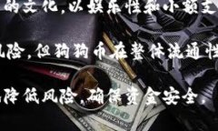   如何安全存储狗狗币：最推荐的钱包大盘点 /