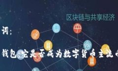 和关键词：狗狗币钱包：它是否成为数字货币主