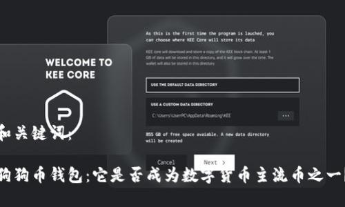 和关键词：

狗狗币钱包：它是否成为数字货币主流币之一？