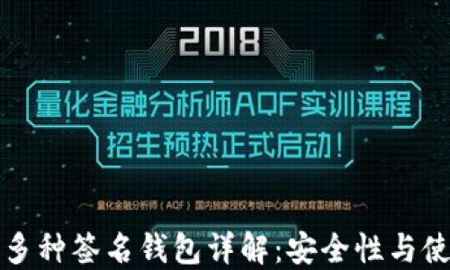 
以太坊多种签名钱包详解：安全性与使用案例