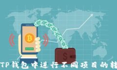 如何在TP钱包中进行不同项目的转币操作
