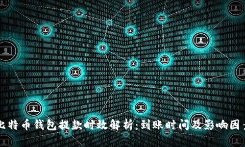比特币钱包提款时效解析：到账时间及影响因素