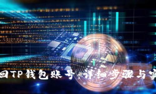 如何找回TP钱包账号：详细步骤与实用建议