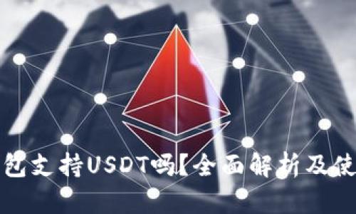 威派钱包支持USDT吗？全面解析及使用指南