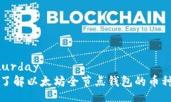 zxaturday全面了解以太坊全节点钱包的币种介绍