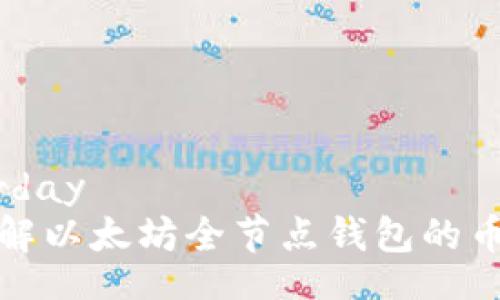 zxaturday
全面了解以太坊全节点钱包的币种介绍